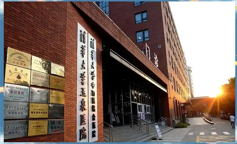 清华医学院真的不好吗？